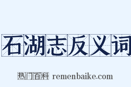 石湖志反义词是什么意思的图片